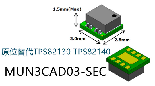 ?MUN12AD03-SEC原位替代TPS82130SIL和TPS82140SIL